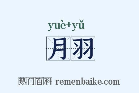 月羽是什么意思的图片